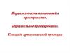Параллельность плоскостей в пространстве. Параллельное проецирование. Площадь ортогональной проекции