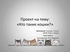 Проект на тему: «Кто такие кошки?»