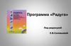 Программа «Радуга»