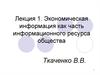 Экономическая информация как часть информационного ресурса общества