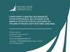 Сценарий развития жилищной, транспортной и экологической инфраструктур города Москвы на среднесрочную перспективу (2018-2024)