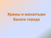 Храмы и монастыри Белого города