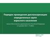 Порядок проведения диспансеризации определенных групп взрослого населения