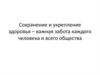 Сохранение и укрепление здоровья – важная забота каждого человека и всего общества