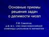 Основные приемы решения задач о делимости чисел
