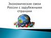 Экономические связи России с зарубежными странами