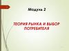 Теория рынка и выбор потребителя