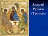Андрей Рублёв «Троица»
