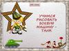 Учимся рисовать боевую машину - танк