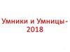 Серия игр «Умники и Умницы 2018» по теме: «Биология – наука XXI века»