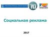 Социальная реклама