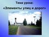 Элементы улиц и дорог