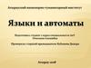 Языки и автоматы