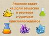 Решение задач на долю вещества в растворе с участием кристаллогидратов