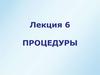 Процедуры. Назначение процедур