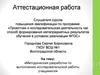 Аттестационная работа. Методическая разработка по выполнению исследовательской работы учащимися