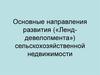Основные направления развития («Ленд-девелопмента») сельскохозяйственной недвижимости