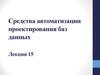 Средства автоматизации проектирования баз данных