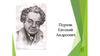 Пермяк Евгений Андреевич. «Чужая калитка»