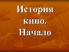 История кино. Начало