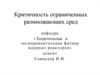 Критичность ограниченных размножающих сред