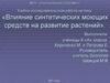 Влияние синтетических моющих средств на рост и развитие растений