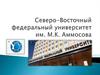 Северо-Восточный федеральный университет им. М.К. Аммосова. Для абитуриентов