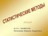 Статистические методы
