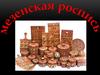 Мезенская роспись