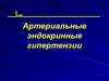 Артериальные эндокринные гипертензии
