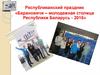 Молодежный форум. Барановичи – молодежная столица Республики Беларусь
