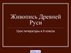 Живопись Древней Руси