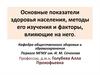 Показатели здоровья населения РФ, методы его изучения и факторы, влияющие на него