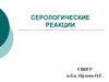 Серологические реакции