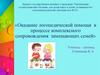 Оказание логопедической помощи в процессе комплексного сопровождения замещающих семей