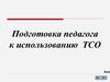 Подготовка учителя к использованию ТСО