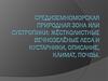 Средиземноморская природная зона, или субтропики: жёстколистные вечнозелёные леса и кустарники, описание, климат, почвы