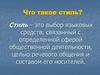 Стили речи