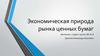 Экономическая природа рынка ценных бумаг