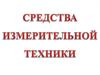 Средства измерительной техники