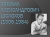 Михаил Александрович Шолохов (1905-1984)