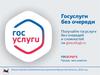 Госуслуги без очереди