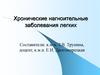 Хронические нагноительные заболевания легких