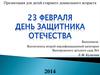 День защитника Отечества