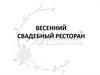 Весенний свадебный ресторан