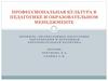 Профессиональная культура в педагогике и образовательном менеджменте