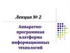 Аппаратно-программная платформа информационных технологий