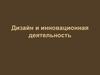 Дизайн и инновационная деятельность. Авторское право