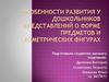 Особенности развития у дошкольников представлений о форме предметов и геометрических фигурах