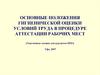 Основные положения гигиенической оценки условий труда в процедуре аттестации рабочих мест